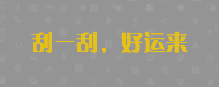 小白预测，加拿大开奖，加拿大28预测，加拿大28走势预测，神测网，加拿大28，预测结果,历史开奖记录